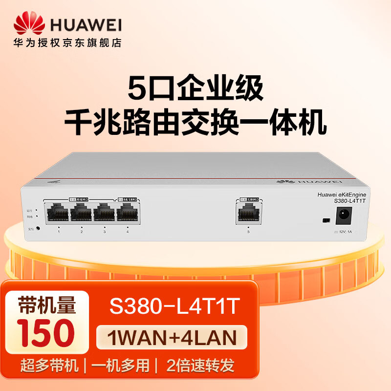 华为5口千兆路由交换一体机S380-L4T1T企业级组网带机150 Web管理交换机有线路由器网络网线分线器集线分流器
