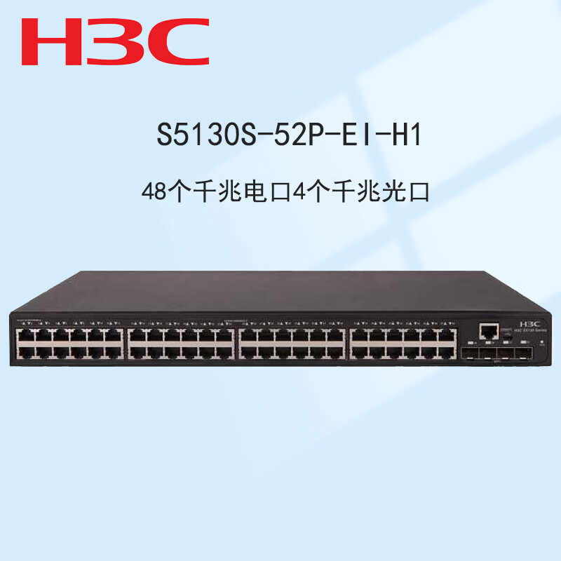 新华三（H3C）S5130S-52P-EI企业级管理交换机48电口4光口
