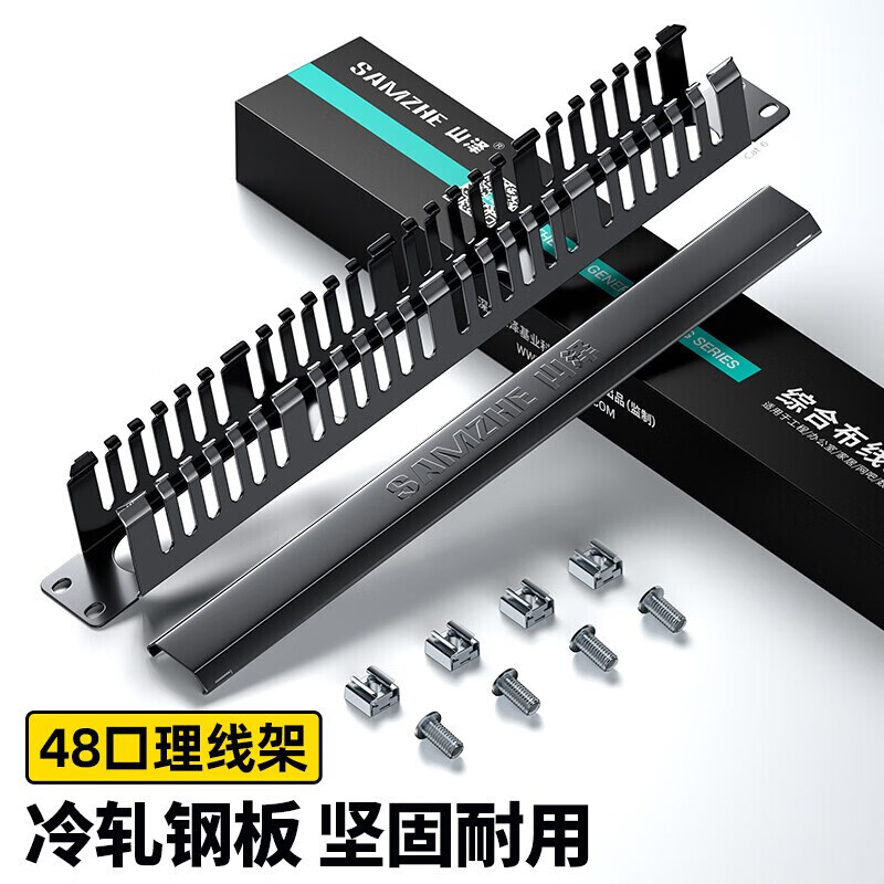 山泽(SAMZHE) LXJ48 理线架24档48口