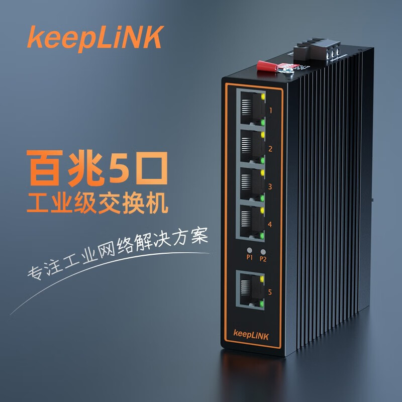 keepLINK KP-9000-55-5TX 工业交换机5口百兆非管理型导轨式