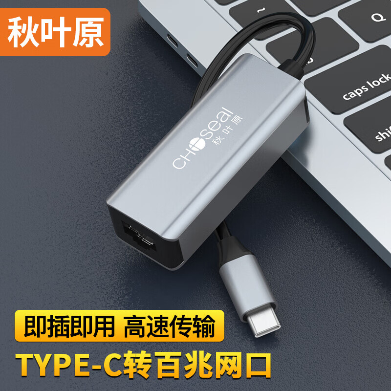 秋叶原(CHOSEAL)Type-C转百兆有线网卡 USB-C转RJ45网线转换器头 适用苹果笔记本电脑网口扩展坞灰色 QS9534A