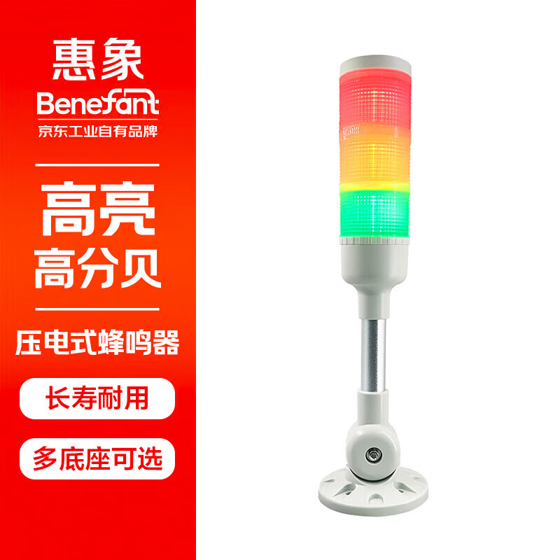HX-S2-56BFZ 惠象 三色LED警示灯 高亮高分贝 24V 折叠底座